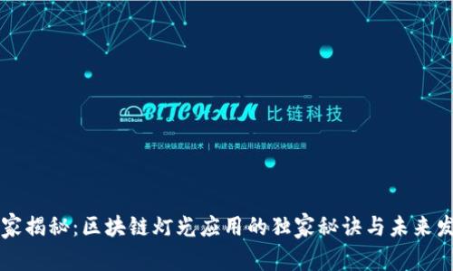 专家揭秘：区块链灯光应用的独家秘诀与未来发展