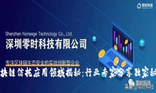 区块链信托应用领域揭秘：行业专家分享独家秘诀