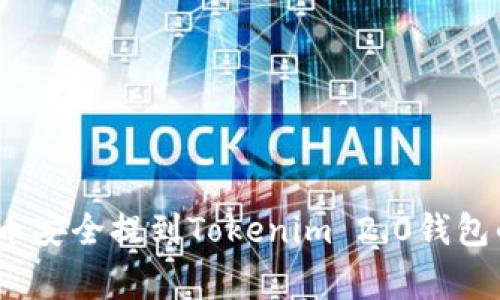 专家揭秘：如何将币安全提到Tokenim 2.0钱包的独家技巧与秘诀