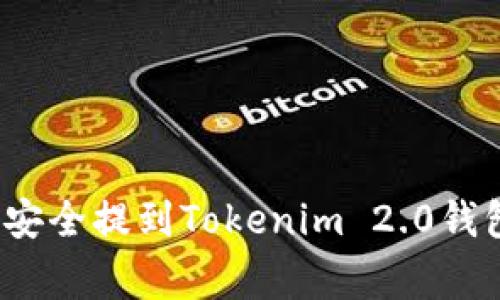 专家揭秘：如何将币安全提到Tokenim 2.0钱包的独家技巧与秘诀