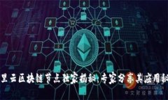 阿里云区块链节点独家揭秘：专家分享其应用秘