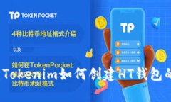专家揭秘：Tokenim如何创建HT钱包的独家秘诀