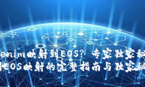 如何将Tokenim映射到EOS? 专家独家秘诀大揭秘！
Tokenim到EOS映射的完整指南与独家秘诀