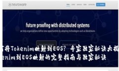 如何将Tokenim映射到EOS? 专家独家秘诀大揭秘！T