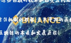 区块链技术是近年来备受关注的一个领域，它不