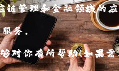 在深圳，区块链企业的发展十分蓬勃，吸引了大量的创业者和投资者。以下是一些知名的区块链企业名单：

1. **比特大陆（Bitmain）** - 全球领先的比特币矿机制造商，致力于开发高效的区块链技术和应用。

2. **腾讯（Tencent）** - 作为中国最大的互联网公司之一，腾讯在区块链技术应用方面也不断探索，推出了“腾讯区块链”平台。

3. **深链科技（Deepchain Technology）** - 专注于区块链技术的创新和应用，致力于为企业提供完整的区块链解决方案。

4. **创链科技（Chain Nova）** - 提供区块链技术服务，帮助企业实现去中心化应用的落地。

5. **火币集团（Huobi Group）** - 知名的数字资产交易所，同时在区块链技术研发方面也有深入布局。

6. **链家（Lianjia）** - 在房地产领域，链家通过区块链技术实现房产交易的透明化和高效化。

7. **金色财经（Coinspeaker）** - 提供区块链和数字货币相关的信息和服务，聚焦于行业新闻、交易所和项目评估。

8. **星云链（Nebulas）** - 以“价值互联网”为核心，专注于区块链底层技术的研发。

9. **云象科技（Yunxiang Technology）** - 专注于区块链在供应链管理和金融领域的应用。

10. **优量科技（Uphold）** - 提供区块链数字资产的交易与管理服务。

以上这些企业在区块链领域各有其独特的技术和市场定位，希望能够对你有所帮助！如果需要更详细的信息，可以进一步了解这些企业的具体业务和发展动态。