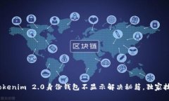 专家揭秘：Tokenim 2.0身份钱包不显示解决秘籍，独