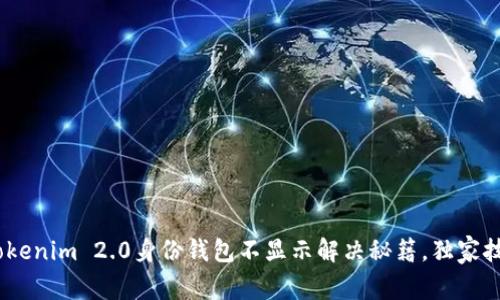 专家揭秘：Tokenim 2.0身份钱包不显示解决秘籍，独家技巧助你搞定