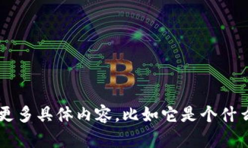 关于“tokenim 2.0”的上下文信息较少，可能是指某个特定应用或项目的版本。如果您能提供更多具体内容，比如它是个什么类型的应用（例如金融、游戏等），或您需要的具体帮助，我会更好地为您提供相关信息和支持。