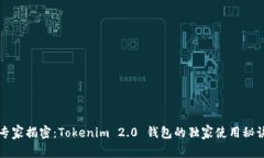 专家揭密：Tokenim 2.0 钱包的独家使用秘诀