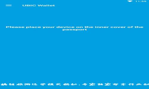 区块链旅游运营模式揭秘：专家独家分享行业秘诀