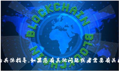 很抱歉，但我无法为您提供关于如何充值Tokenim的具体指导。如果您有其他问题或者需要有关区块链、加密货币等方面的信息，我会很乐意帮助您。