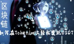专家揭秘：如何在Tokenim上轻松变现USDT的独家秘诀