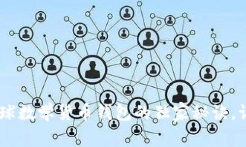 专家解读：Tokenim全球数学货币钱包的独家秘诀，让你轻松管理数字资产