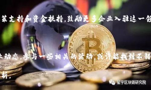 信阳的区块链行业正在逐渐发展，吸引了不少初创公司与项目。然而，由于我无法实时获取最新信息，下面我将提供一些关于信阳区块链公司的概述和发展方向，供你参考。

### 信阳区块链公司概述

#### 1. 初创公司
在信阳，随着区块链技术的盛行，出现了多家初创公司，专注于区块链应用开发、技术咨询及相关服务。这些公司通常聚焦于金融科技、供应链管理、数字资产及智能合约等领域。

#### 2. 传统企业转型
一些传统企业也开始探索区块链技术的应用，利用这一技术来提升效能。例如，某些金融机构可能在区块链上建立数字货币交易平台，或是应用于供应链的透明度提升。

### 当前区块链应用场景

#### 1. 供应链管理
区块链技术可以有效地追踪商品的来源、流通情况，提高供应链的透明度。这对于涉及多方合作的农产品、安全食品等行业尤为重要。

#### 2. 金融服务
很多金融机构已经开始利用区块链技术来降低交易成本、提升交易速度。有些公司还在开发基于区块链的数字货币，让交易更为便捷。

#### 3. 数字身份
区块链也被应用于数字身份的管理，通过去中心化的方式保护用户隐私，同时简化认证流程。

### 信阳区块链行业的发展趋势

随着区块链技术的普及和政府对其支持的增加，信阳的区块链行业预计会持续增长。政府可能会提供政策支持和资金扶持，鼓励更多企业入驻这一领域。此外，区块链技术的成熟和应用场景的拓展也将推动更多人才的聚集，形成信阳独特的区块链生态。

### 总结

信阳的区块链行业正在处于一个快速发展的阶段，未来的潜力巨大。如果你有兴趣，可以关注当地的行业动态，参与一些相关的活动，或许能找到不错的合作机会。

希望这些信息对你有帮助！如果你想了解更多具体的公司或项目，可以进一步查阅相关的报道或行业分析。