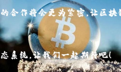   区块链自律发展阶段：专家独家揭秘秘诀，让你一目了然 / 

 guanjianci 区块链，自律，发展阶段 /guanjianci 

区块链自律发展的背景
在谈论区块链自律发展阶段之前，咱们先得厘清一下区块链是什么。简单来说，区块链是一种去中心化的分布式账本技术，具有透明性和安全性，它的出现可以说是颠覆了传统的交易方式。不过，不同于我们日常生活中常见的技术，区块链的自律发展则是一个复杂而又漫长的过程。

为了更好地理解这一过程，我们可以从多个维度来分析区块链自律发展的必要性。当今的数字经济快速发展，各类数字资产和交易层出不穷，如何在这一环境中维护安全、透明、高效的交易，显然是我们必须面对的挑战。你听说过“技术红利”吗？在区块链技术的探索过程中，许多人正是在享受着这个红利，但随之而来的各种问题和挑战也是急需解决的。

区块链自律发展的第一阶段：基础设施建设
说真的，区块链自律发展的第一步就是基础设施的搭建。这个阶段的关键在于建立一个安全、稳定的区块链网络。你可以想象成盖房子，如果房子的基础不牢固，后面的任何建设都会有风险。

在这个阶段，我们首先需要的是技术的研发，包括共识机制的设计、数据结构的选择等。这些不仅需要专业的技术团队，更需要政策和法规的支持，以便为这个新兴的行业提供合理的监管环境。同时，也是各大企业入场的好时机，逐渐形成行业标准。

区块链自律发展的第二阶段：公众认知提升
基础设施建设完成后，接下来就是提升公众对区块链技术的认知。这一阶段，大家的关注点集中在技术应用的实际利用上。简单来说，区块链不仅仅是一个技术名词，它要在实际生活中生根发芽。

我们可以看到，很多企业开始尝试将区块链技术应用于供应链管理、金融服务等领域。你懂的，你用过的支付宝、微信支付等实际上都有可能依赖于某种形式的区块链技术来确保交易的安全性和有效性。因此，公众的认知和接受程度直接影响着区块链的发展速度。

区块链自律发展的第三阶段：行业自律标准的建立
在公众对区块链认知逐步提升后，行业自律标准的建立变得十分关键。这一阶段的核心在于制定行业规范，确保技术的使用不偏离其既定的目标。比如，制定一些基本的道德标准和使用规范，以避免区块链技术被滥用，进而引发诈骗等违法行为。

这一过程往往需要各大企业、行业组织以及监管机构的联合参与。想象一下，假如每个公司都在各自为政，行业发展怎能互通有无呢？行业自律标准的建立，不仅有助于维护市场秩序，还有助于提升公众信任，为区块链的发展提供更为良好的生态环境。

区块链自律发展的第四阶段：技术迭代与创新
当行业自律标准初步建立后，接下来的关键就是技术的持续迭代与创新。这个阶段是一个动态发展的过程，技术在不断演进，满足市场需求，而区块链也不例外。

这时候，一些新兴的区块链项目开始涌现，像DeFi、NFT等新概念层出不穷。大家一起说真的，这些项目本质上是在努力拓展区块链的边界，实现更广泛的应用。但与此同时，我们也不能忽视技术迭代带来的风险，比如，安全性、隐私性等问题必须得到妥善解决。

区块链自律发展的第五阶段：国际合作与政策制定
纵观区块链的发展，单靠一个国家或地区的力量是远远不够的。随着区块链技术的全球化，国际合作与政策制定日渐显得重要。在这个阶段，世界各国的政策协调能够为区块链的发展创造良好的国际环境。

例如，通过跨国合作，制定一系列能被广泛接受的国际标准，能够有效降低技术壁垒，促进区块链的广泛应用。你是否认识到，只有通过国际合作，才能真正实现区块链的潜力，解决跨境交易中的各种问题？

区块链自律发展的关键挑战
当然，区块链的发展之路并不总是一帆风顺。在自律发展过程中，我们面临着不少挑战。比如，如何平衡技术创新与监管之间的关系，如何解决隐私泄露等安全问题，以及如何应对市场的剧烈波动，这些都需要我们深入思考和解决。

如果忽视这些问题，区块链可能会陷入监管过度或缺失的窘境。而合理的自律能够有效降低这些风险，让技术回归初心，为每个用户的权益保驾护航。所以在这个过程中，专家的经验和参与就显得尤为重要。

未来展望：区块链的自律发展将引领更多可能性
未来，区块链的自律发展将开辟出更多的可能性。相比于传统的中心化系统，区块链的去中心化特性使得许多新型的商业模式成为可能。而通过自律的发展，各方的合作将会更为紧密，让区块链能够真正实现其价值。

无论是金融、医疗、教育，还是其他领域，区块链有可能在未来的社会中扮演更为重要的角色。你是不是也和我一样，期待着那个美好的未来呢？

总之，区块链不再是个别人的故事，它与每一个人的生活息息相关。通过各个发展阶段的探索与前进，区块链的自律发展正在逐步构建起一个更加安全、透明的生态系统。让我们一起期待吧！