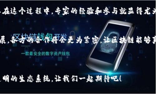   区块链自律发展阶段：专家独家揭秘秘诀，让你一目了然 / 

 guanjianci 区块链，自律，发展阶段 /guanjianci 

区块链自律发展的背景
在谈论区块链自律发展阶段之前，咱们先得厘清一下区块链是什么。简单来说，区块链是一种去中心化的分布式账本技术，具有透明性和安全性，它的出现可以说是颠覆了传统的交易方式。不过，不同于我们日常生活中常见的技术，区块链的自律发展则是一个复杂而又漫长的过程。

为了更好地理解这一过程，我们可以从多个维度来分析区块链自律发展的必要性。当今的数字经济快速发展，各类数字资产和交易层出不穷，如何在这一环境中维护安全、透明、高效的交易，显然是我们必须面对的挑战。你听说过“技术红利”吗？在区块链技术的探索过程中，许多人正是在享受着这个红利，但随之而来的各种问题和挑战也是急需解决的。

区块链自律发展的第一阶段：基础设施建设
说真的，区块链自律发展的第一步就是基础设施的搭建。这个阶段的关键在于建立一个安全、稳定的区块链网络。你可以想象成盖房子，如果房子的基础不牢固，后面的任何建设都会有风险。

在这个阶段，我们首先需要的是技术的研发，包括共识机制的设计、数据结构的选择等。这些不仅需要专业的技术团队，更需要政策和法规的支持，以便为这个新兴的行业提供合理的监管环境。同时，也是各大企业入场的好时机，逐渐形成行业标准。

区块链自律发展的第二阶段：公众认知提升
基础设施建设完成后，接下来就是提升公众对区块链技术的认知。这一阶段，大家的关注点集中在技术应用的实际利用上。简单来说，区块链不仅仅是一个技术名词，它要在实际生活中生根发芽。

我们可以看到，很多企业开始尝试将区块链技术应用于供应链管理、金融服务等领域。你懂的，你用过的支付宝、微信支付等实际上都有可能依赖于某种形式的区块链技术来确保交易的安全性和有效性。因此，公众的认知和接受程度直接影响着区块链的发展速度。

区块链自律发展的第三阶段：行业自律标准的建立
在公众对区块链认知逐步提升后，行业自律标准的建立变得十分关键。这一阶段的核心在于制定行业规范，确保技术的使用不偏离其既定的目标。比如，制定一些基本的道德标准和使用规范，以避免区块链技术被滥用，进而引发诈骗等违法行为。

这一过程往往需要各大企业、行业组织以及监管机构的联合参与。想象一下，假如每个公司都在各自为政，行业发展怎能互通有无呢？行业自律标准的建立，不仅有助于维护市场秩序，还有助于提升公众信任，为区块链的发展提供更为良好的生态环境。

区块链自律发展的第四阶段：技术迭代与创新
当行业自律标准初步建立后，接下来的关键就是技术的持续迭代与创新。这个阶段是一个动态发展的过程，技术在不断演进，满足市场需求，而区块链也不例外。

这时候，一些新兴的区块链项目开始涌现，像DeFi、NFT等新概念层出不穷。大家一起说真的，这些项目本质上是在努力拓展区块链的边界，实现更广泛的应用。但与此同时，我们也不能忽视技术迭代带来的风险，比如，安全性、隐私性等问题必须得到妥善解决。

区块链自律发展的第五阶段：国际合作与政策制定
纵观区块链的发展，单靠一个国家或地区的力量是远远不够的。随着区块链技术的全球化，国际合作与政策制定日渐显得重要。在这个阶段，世界各国的政策协调能够为区块链的发展创造良好的国际环境。

例如，通过跨国合作，制定一系列能被广泛接受的国际标准，能够有效降低技术壁垒，促进区块链的广泛应用。你是否认识到，只有通过国际合作，才能真正实现区块链的潜力，解决跨境交易中的各种问题？

区块链自律发展的关键挑战
当然，区块链的发展之路并不总是一帆风顺。在自律发展过程中，我们面临着不少挑战。比如，如何平衡技术创新与监管之间的关系，如何解决隐私泄露等安全问题，以及如何应对市场的剧烈波动，这些都需要我们深入思考和解决。

如果忽视这些问题，区块链可能会陷入监管过度或缺失的窘境。而合理的自律能够有效降低这些风险，让技术回归初心，为每个用户的权益保驾护航。所以在这个过程中，专家的经验和参与就显得尤为重要。

未来展望：区块链的自律发展将引领更多可能性
未来，区块链的自律发展将开辟出更多的可能性。相比于传统的中心化系统，区块链的去中心化特性使得许多新型的商业模式成为可能。而通过自律的发展，各方的合作将会更为紧密，让区块链能够真正实现其价值。

无论是金融、医疗、教育，还是其他领域，区块链有可能在未来的社会中扮演更为重要的角色。你是不是也和我一样，期待着那个美好的未来呢？

总之，区块链不再是个别人的故事，它与每一个人的生活息息相关。通过各个发展阶段的探索与前进，区块链的自律发展正在逐步构建起一个更加安全、透明的生态系统。让我们一起期待吧！