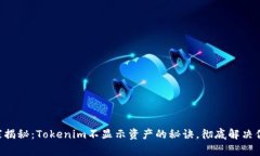 专家独家揭秘：Tokenim不显示资产的秘诀，彻底解