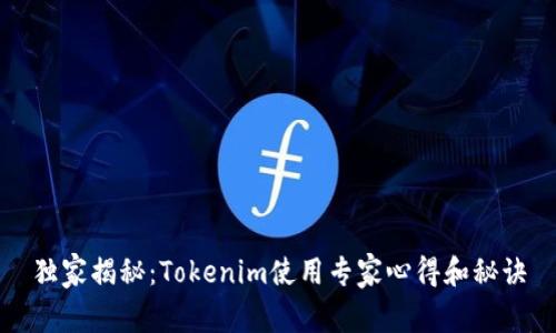 独家揭秘：Tokenim使用专家心得和秘诀