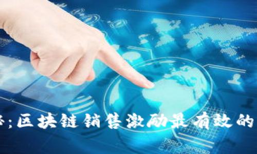 专家揭秘：区块链销售激励最有效的语言秘诀