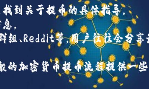 Tokenim 2.0 是一个相对较新的加密货币交易平台，提供多种数字资产的交易和管理功能。是否支持 DOT（波卡币）提币，通常需要查看该平台的官方公告或用户手册，因为支持的币种和提币功能会随时改变和更新。

一般来说，像 Tokenim 2.0 这样的交易所会在其平台上列出支持的所有加密货币，包括但不限于主流币种如比特币、以太坊以及一些流行的山寨币。如果在官网上没有找到相关的信息，建议通过以下几种方式确认：

1. **访问平台官网**：官网通常会提供最新的支持币种和提币信息。
2. **查看帮助中心**：许多交易平台都有专门的帮助或常见问题解答区域，用户可以在这里找到关于提币的具体指导。
3. **联系客户支持**：如果以上方式都无法解答，可以尝试直接联系平台的客服获取一手信息。
4. **社交媒体和社区**：查看平台的社交媒体账号或者相关的社区讨论，比如 Telegram 群组、Reddit等，用户往往会分享最新的消息和更新。

如果你对提币有其它具体的问题，或者需要了解如何进行 DOT 提币操作，我也可以根据一般的加密货币提币流程提供一些建议。