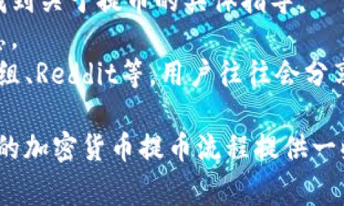 Tokenim 2.0 是一个相对较新的加密货币交易平台，提供多种数字资产的交易和管理功能。是否支持 DOT（波卡币）提币，通常需要查看该平台的官方公告或用户手册，因为支持的币种和提币功能会随时改变和更新。

一般来说，像 Tokenim 2.0 这样的交易所会在其平台上列出支持的所有加密货币，包括但不限于主流币种如比特币、以太坊以及一些流行的山寨币。如果在官网上没有找到相关的信息，建议通过以下几种方式确认：

1. **访问平台官网**：官网通常会提供最新的支持币种和提币信息。
2. **查看帮助中心**：许多交易平台都有专门的帮助或常见问题解答区域，用户可以在这里找到关于提币的具体指导。
3. **联系客户支持**：如果以上方式都无法解答，可以尝试直接联系平台的客服获取一手信息。
4. **社交媒体和社区**：查看平台的社交媒体账号或者相关的社区讨论，比如 Telegram 群组、Reddit等，用户往往会分享最新的消息和更新。

如果你对提币有其它具体的问题，或者需要了解如何进行 DOT 提币操作，我也可以根据一般的加密货币提币流程提供一些建议。