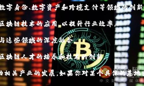 国家区块链技术基地是中国政府为推动区块链技术发展和产业应用而设立的科研和技术创新平台。这些基地通常聚焦于区块链技术的研究、开发及应用，目的在于促进技术革新和商业落地。以下是一些知名的国家区块链技术基地：

1. **北京经济技术开发区区块链技术基地**：位于中国的首都北京，这里聚集了众多区块链创新企业和科研机构，致力于推动区块链在金融、物流、供应链等领域的应用。

2. **上海区块链技术创新中心**：上海作为经济中心，设立了多个与区块链相关的研究机构，促进了区块链与金融科技、人工智能等领域的结合。

3. **深圳区块链技术研究中心**：深圳以其创新精神著称，该中心专注于推动区块链技术在数字身份、数字资产和跨境支付等领域的创新应用。

4. **武汉区块链技术应用研究中心**：武汉在智能制造和产业互联网方面的努力，也促进了区块链技术的应用，以提升行业效率。

5. **杭州区块链技术基础设施研究中心**：以大数据和云计算闻名的杭州，引导区块链技术与这些领域的深度融合。

6. **广州区块链科学研究中心**：广州在区块链科研和教育方面也有一系列的建设，推动了区块链人才的培养和技术的创新。

这些基地的目标是推动区块链技术的研究与商用，加速区块链在各个行业的落地应用，并带动相关产业的发展。如果你对某个具体的基地或其项目感兴趣，可以进一步查询相关的详细信息和成果。