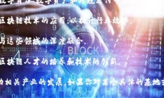 国家区块链技术基地是中国政府为推动区块链技