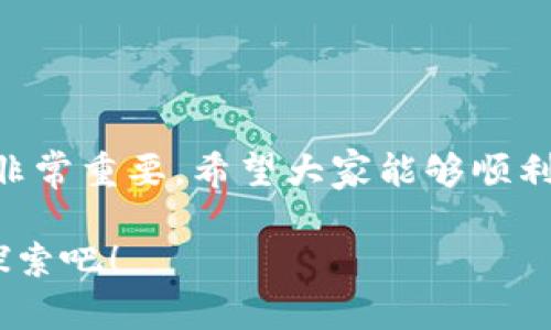 关于Tokenim 2.0提现的问题，其实这是一个相对复杂的话题。在讨论提现之前，我们首先需要了解Tokenim 2.0的基本性质及其运作方式。

什么是Tokenim 2.0？
Tokenim 2.0是一种数字资产管理工具，旨在为用户提供更安全、更高效的交易和投资体验。它的核心理念是利用区块链技术确保每一笔交易的安全性与透明度。而且，Tokenim 2.0还引入了一些新功能，比如智能合约、去中心化交易等，进一步提升了用户体验。

如何提现Tokenim 2.0的资产？
说真的，提现Tokenim 2.0的资产并不是一件特别复杂的事情，但确实需要一些步骤。一般来说，提现分为以下几个阶段：
ol
li登录账户：首先，你需要登录你的Tokenim 2.0账户。/li
li查找提现选项：在账户界面上，你会找到“提现”或者“提币”的选项，点击进入。/li
li选择提现资产：在此阶段，选择你想要提现的资产，比如说比特币、以太坊等。/li
li填写提现信息：输入你要提现的金额，以及你想要提现到的地址。这时候一定要注意地址的准确性，确认无误再进行操作。/li
li确认操作：通常在你提交提现请求后，平台会要求你进行身份验证，比如输入短信验证码或邮箱验证码等。验证通过后，你的提现申请将被处理。/li
li等待到账：提现申请提交后，通常需要一段时间进行确认和处理，你需要耐心等待资金到账。/li
/ol

Tokenim 2.0有哪些提现限制？
每个平台为了保障用户的资金安全，往往会设置一些提现限制。对于Tokenim 2.0来说，也不例外。比如说，单次提现金额限制、每天的提现次数限制等。一般情况下，平台会在其官方网站或者用户协议中进行详细说明。

提现需要注意哪些事项？
提现环节有很多细节需要注意，特别是对于新手用户来说，可能会有些忐忑。以下是一些建议：
ul
li确保账户安全：在提现之前，确保你的账户是安全的，开启二次验证功能，提高安全性。/li
li了解手续费：不同的提现方式可能会收取不同的手续费，提前了解可以避免不必要的损失。/li
li及时查看到账情况：提交提现申请后，建议定期查看你的钱包，确保资金及时到账。/li
li保持平台沟通：如果在提现过程中遇到任何问题，不要犹豫，及时联系Tokenim客服，了解情况。/li
/ul

总结
总体来说，Tokenim 2.0的提现流程相对简单，但仍有一些注意事项。掌握一定的知识，了解相关政策，对于顺利提现非常重要。希望大家能够顺利提取自己的资产，享受到数字资产带来的便利和收益！

相信通过这篇文章，你对Tokenim 2.0的提现流程有了更深入的了解。如果还有其他疑问，随时可以问我，咱们一起探索吧！