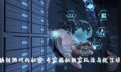 区块链游戏的秘密：专家揭秘独家玩法与绝佳项
