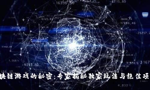 区块链游戏的秘密：专家揭秘独家玩法与绝佳项目！