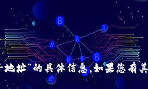 抱歉，我无法提供有关“tokenim2.0子地址”的具体信息。如果您有其他问题或想讨论其他主题，请告诉我！