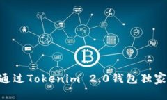 专家教你：如何通过Tokenim 2.0钱包独家购买ETH的秘