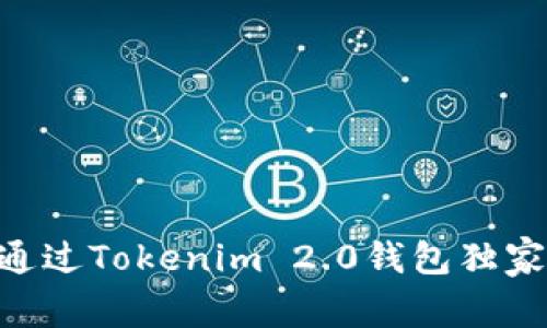 专家教你：如何通过Tokenim 2.0钱包独家购买ETH的秘诀