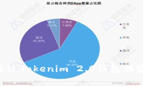 专家教你：如何通过Tokenim 2.0钱包独家购买ETH的秘诀