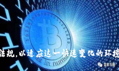 区块链技术的迅速发展不仅引发了金融、科技等行业的革命，也对法律与监管提出了新的挑战和要求。各国在应对区块链及其应用（如加密货币、智能合约等）时，逐渐形成了一系列军规、部门规章。以下是一些主要的军规和部门规章：

### 1. 法律框架

#### 金融监管机构
各国的金融监管机构纷纷出台相关法规，以规范区块链技术及数字货币的使用。例如：

- **美国证券交易委员会（SEC）**：将某些加密资产视为证券，要求进行注册。
- **中国人民银行**：在2017年禁止ICO（首次代币发行）并关闭了数字货币交易所。
- **欧洲证券和市场管理局（ESMA）**：发布了针对加密资产的指导意见，以评估其风险和合规性。

#### 反洗钱（AML）法规
许多国家将反洗钱法规扩展到区块链和加密货币，以防止犯罪活动。

- **金融行动特别工作组（FATF）**：推荐对虚拟资产服务提供者（VASPs）进行AML合规审查，确保透明度。

### 2. 数据保护和隐私法规

#### GDPR（一般数据保护条例）
在欧洲，GDPR对所有公司（包括使用区块链技术的公司）提出了严格的数据保护要求。

- 数据主体拥有访问权、被遗忘权等，对区块链上不变的特性提出了挑战。

### 3. 税收立法

#### 税收合规
关于加密货币的税务处理，许多国家已经明确定义。

- **美国国税局（IRS）**：将加密货币视为财产，要求按资本利得税申报。
- **中国的税收政策**：对数字资产交易所的税务合规性展开审查。

### 4. 消费者保护法规

#### ICO和投资者保护
各国开始对首次代币发行进行监管，以保护投资者免受欺诈。

- **美国 SEC**：对未经注册的ICO进行查处。
- **新加坡金融管理局（MAS）**：发布了关于投资者保护的指引。

### 5. 行业标准与最佳实践

#### 技术和安全标准
区块链技术的标准化，帮助企业确保其解决方案的有效性与兼容性。

- **国际标准化组织（ISO）**：已开始着手制定区块链技术的标准。

## 结论

区块链的迅猛发展和应用，给全球的法律和监管带来了前所未有的挑战和机遇。各国政府和相关组织正在积极制定或修订法规，以适应这一快速变化的环境。希望在未来，各国能够形成更加统一的监管框架，以促进区块链技术的健康发展，为创新和投资提供一个安全可靠的环境。