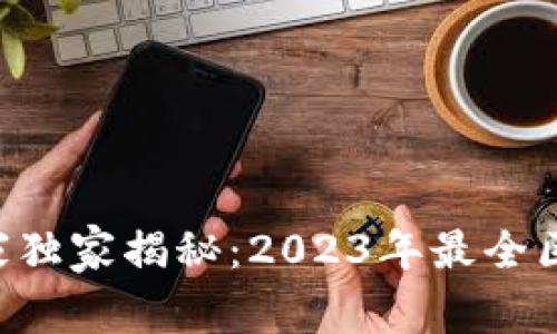 区块链API专家独家揭秘：2023年最全区块链API秘密！