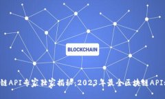 区块链API专家独家揭秘：2023年最全区块链API秘密