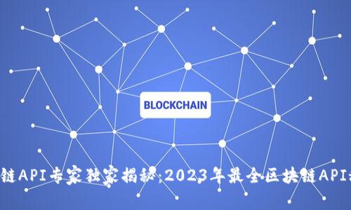 区块链API专家独家揭秘：2023年最全区块链API秘密！