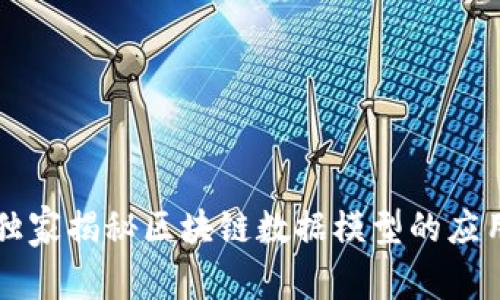 专家独家揭秘区块链数据模型的应用秘诀