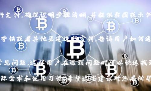 要在 Tokenim 2.0 提到支付宝，您可以参考以下几个建议：

1. **平台集成**：
   如果您是平台开发者或管理者，可以在Tokenim 2.0的官方网站或相关文档中提到与支付宝的集成。这可以包括如何使用支付宝进行充值、提现或其他支付方式。

2. **用户指南**：
   为用户提供明确的指引，例如如何设置和使用支付宝进行支付。确保说明步骤清晰，并提供截图或示例，以帮助用户更好地理解。

3. **推广活动**：
   如果与支付宝有合作或推广活动，可以在社交媒体、邮件营销或者其他渠道进行宣传，告诉用户如何通过支付宝享受优惠或服务。

4. **常见问题解答**：
   在FAQ部分，可以添加关于如何使用支付宝处理交易的常见问题，这样用户在遇到问题时可以快速找到答案。

无论您选择哪种方法，确保信息准确无误并且符合用户的实际需求和使用习惯。希望这些建议对您有所帮助！