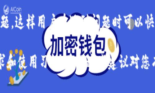 要在 Tokenim 2.0 提到支付宝，您可以参考以下几个建议：

1. **平台集成**：
   如果您是平台开发者或管理者，可以在Tokenim 2.0的官方网站或相关文档中提到与支付宝的集成。这可以包括如何使用支付宝进行充值、提现或其他支付方式。

2. **用户指南**：
   为用户提供明确的指引，例如如何设置和使用支付宝进行支付。确保说明步骤清晰，并提供截图或示例，以帮助用户更好地理解。

3. **推广活动**：
   如果与支付宝有合作或推广活动，可以在社交媒体、邮件营销或者其他渠道进行宣传，告诉用户如何通过支付宝享受优惠或服务。

4. **常见问题解答**：
   在FAQ部分，可以添加关于如何使用支付宝处理交易的常见问题，这样用户在遇到问题时可以快速找到答案。

无论您选择哪种方法，确保信息准确无误并且符合用户的实际需求和使用习惯。希望这些建议对您有所帮助！