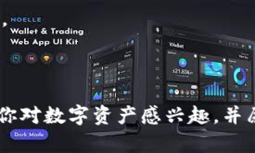 在这里给你提供一些有关Tokenim的信息。Tokenim 是一种资产通证化平台，旨在帮助用户轻松创建、管理和交易各种数字资产。如果你考虑使用该平台，下面是一些可能的优缺点，供你参考。

### Tokenim的优点

1. **用户友好性**  
   Tokenim 的界面设计较为直观，即使对新手用户来说也比较容易上手。平台提供了详细的指南，帮助你快速进行资产通证化的操作。

2. **多样化的资产支持**  
   在Tokenim上，你可以创建多种类型的数字资产，比如房地产、艺术品和其他实物资产的通证。这对于寻求投资多样化的用户来说，绝对是个不错的选择。

3. **透明性和安全性**  
   由于区块链技术的加持，Tokenim平台上的交易记录都是公开且不可篡改的，这样可以确保用户的资金安全和交易透明度。

4. **社区支持**  
   Tokenim有一个活跃的用户社区，用户可以在这里讨论经验、分享见解，以及获取帮助。这种社区支持往往能让使用者感觉更加安心。

### Tokenim的缺点

1. **对新手的限制**  
   虽然Tokenim的操作相对简单，但对于完全不了解区块链或数字资产的人来说，仍然需要花时间学习相关知识。否则，很可能无法充分利用平台的功能。

2. **费用问题**  
   一些用户反映，Tokenim的交易费用相对较高，尤其是在高峰时段进行交易时，费用可能会大幅上升。

3. **市场波动性**  
   数字资产本身就存在较大的市场波动，使用Tokenim涉及的投资风险不容小觑。投资者需要具备一定的风险承受能力。

### 结论

总的来看，Tokenim在操作简便性和资产多样化方面有其优势，但对于初学者来说可能需要弥补一些知识面的不足。如果你对数字资产感兴趣，并愿意投入时间和精力去研究，Tokenim可能是一个不错的选择。希望这些信息能帮到你！如果还有其他问题，随时可以问我。