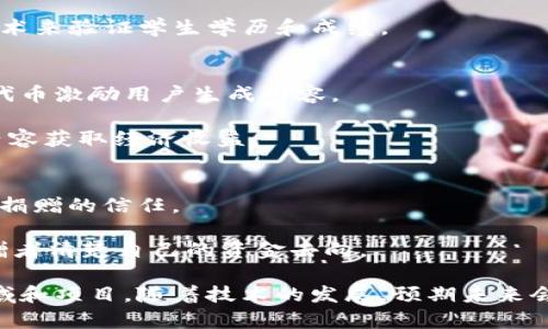 在中国，区块链市场近年来快速发展，吸引了大量的投资和关注。以下是一些主要的区块链市场细分领域和相关项目：

### 1. 数字货币及交易平台
近年来数字货币的热潮持续升温，尤其是比特币和以太坊等主流币种。

- **交易所**：例如币安、火币网等，提供数字货币的交易服务。
- **数字人民币**：中国央行数字货币（CBDC）的试点项目已经在多个城市展开，显示出国家对区块链技术的重视。

### 2. 供应链金融
区块链在供应链管理中的应用能够提高透明度、降低 fraud 风险。

- **项目案例**：诸如京东冷链、阿里巴巴的区块链追溯系统等，它们帮助消费者了解产品的来源和运输过程，增强了消费者信任。

### 3. 版权保护与内容溯源
在文创产业尤其重要，区块链技术能够有效地管理和保护知识产权。

- **平台**：如链丛、Blockchainer等，提供数字内容的版权登记、流转和保护服务。

### 4. 政府与公共服务
许多地方政府开始探索区块链在公共服务中的应用，例如数字身份、选举公证等。

- **案例**：深圳市区块链数字证书，帮助企业降低运营成本，提高办事效率。

### 5. 医疗卫生
区块链在医疗数据管理中能够增强数据的安全性和隐私保护。

- **应用**：区块链可以将患者的健康记录安全地存储在分布式网络中，实现信息的共享和避免数据的造假。

### 6. 物联网（IoT）与区块链
将区块链和物联网结合能够提升设备之间的数据安全性和可追溯性。

- **示例**：一些企业构建基于区块链的物联网平台，实现设备互联互通的同时确保数据的真实性。

### 7. 金融服务
区块链技术在金融领域的应用不断扩大，包括跨境支付、智能合约等。

- **平台**：包括蚂蚁金服和腾讯等，其同样在探索基于区块链的金融创新。

### 8. 教育与培训领域
区块链也在教育行业逐渐渗透，帮助学生记录学习成果。

- **案例**：一些高校正在探索使用区块链技术来验证学生学历和成绩。

### 9. 社交媒体与社区
一些区块链项目开始尝试在社交平台上使用代币激励用户生成内容。

- **项目**：如 Steemit 等，让创作者通过内容获取经济收益。

### 10. 社会责任与慈善
利用区块链技术提高慈善项目的透明度，增加捐赠的信任。

- **案例**：通过区块链记录资金流向，让捐赠者清楚自己的资金去向。

以上是一些在中国区块链市场的主要应用领域和项目，随着技术的发展，预期未来会有更多的创新和突破出现。