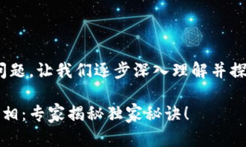 关于“tokenim2.0 资产不见了”这个问题，让我们逐步深入理解并探讨一下这个情况可能涉及的多个方面。

### Tokenim2.0资产不见的背后真相：专家揭秘独家秘诀！