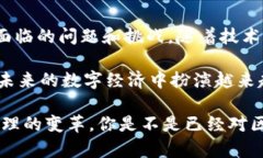 区块链技术作为一种去中心化、透明和安全的数