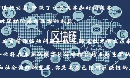 区块链技术作为一种去中心化、透明和安全的数据管理方式，越来越多的公司和行业正在采用这种技术。以下是一些在不同领域中应用区块链技术的知名公司：

1. 金融行业
金融行业是区块链技术最早也是应用最广泛的领域之一。许多银行和金融机构正在探索如何通过区块链提高效率、降低成本。

例如，摩根大通（JPMorgan Chase）推出了名为Quorum的区块链平台，旨在为金融服务提供更安全和高效的解决方案。此外，瑞士银行也在利用区块链进行国际支付，提高处理速度和透明度。

2. 供应链管理
在供应链管理方面，区块链技术也正发挥越来越重要的作用。像IBM这样的公司与沃尔玛(Walmart)合作，利用区块链追踪食品供应链，以确保食品安全。

通过这种方式，消费者能够追踪食品的来源，从而增加对品牌的信任度。而IBM的Food Trust平台则是将区块链技术应用于食品追踪的重要案例。该平台可以实时记录和验证供应链中的每一个环节，确保信息的准确性和透明度。

3. 医疗行业
在医疗行业，区块链技术的潜力也令人兴奋。例如，有公司正在使用区块链来管理病历信息，提高患者隐私保护和数据安全性。

像Guardtime这样的公司，通过区块链为医疗数据提供安全的存储解决方案，以确保医疗记录无法被篡改，并且只有授权用户才能访问这些敏感信息。

4. 媒体与娱乐行业
在媒体与娱乐行业，区块链技术在数字版权和内容分发中也找到了自己的位置。比如，Spotify和Audius等音乐平台正在利用区块链技术为艺术家提供更透明的收入分配方式。

这不仅有助于艺术家直接与听众交流，而且可以确保他们获得公平的收入分成。这对于许多独立音乐人来说尤其重要，他们经常面临传统平台的高费用和不透明的收入划分。

5. 政府与公共服务
一些政府机构和非营利组织也在探索区块链技术的应用。比如，爱沙尼亚利用区块链技术来保护公民身份数据和电子投票系统。

通过使用区块链，政府可以确保数据的安全性，减少欺诈的风险，从而提高公民对政府电子服务的信任度。这种透明和安全的系统列为许多国家政府数字化转型的典范。

6. 物联网（IoT）
在物联网领域，区块链技术提供了一种安全的方式来管理设备间的数据交换。例如，一些公司正在探索如何通过区块链提高智能家居设备之间的互操作性和安全性。

通过区块链，设备能够通过一个去中心化的网络安全地交换数据，这不仅提高了效率，还有助于保护用户隐私。

7. 教育领域
在教育领域，区块链也在逐渐引起关注。一些机构正在利用区块链技术来记录和验证学生的学历和成绩，从而简化了教育认证的过程。

例如，MIT在2017年为其毕业生发行了基于区块链的数字证书，这种证书难以伪造，同时也便于雇主和其他教育机构进行验证。这样的做法为教育领域的信任建立提供了新的思路。

8. 房地产行业
房地产行业也开始逐步接受区块链技术。通过智能合约，买卖双方能够在没有中介的情况下进行交易，降低了交易成本和时间成本。

像Propy这样的公司正在尝试使用区块链来建立透明的房地产交易平台，简化买卖过程，同时保护所有相关方的利益。

总结
总的来看，区块链技术的应用正在不断扩展，各个行业都在积极探索如何利用这种技术来解决当前面临的问题和挑战。随着技术的发展和成熟，未来还会有更多的公司加入到区块链应用的行列中。

无论是在金融、供应链、医疗、娱乐还是政府等领域，区块链技术都展现出了其独特的价值，势必将在未来的数字经济中扮演越来越重要的角色。

所以，真心推荐大家对这个领域保持关注，因为它不仅仅是技术的变革，更是未来商业模式和社会治理的变革。你是不是已经对区块链的应用产生了更深的兴趣了呢？