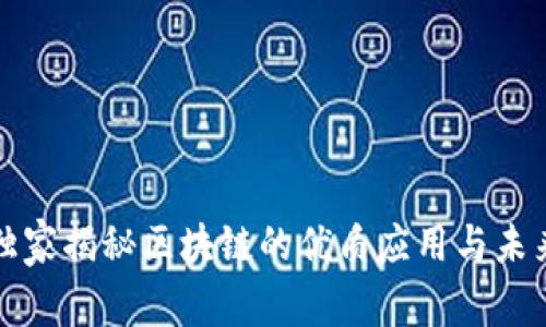 专家独家揭秘区块链的优质应用与未来趋势