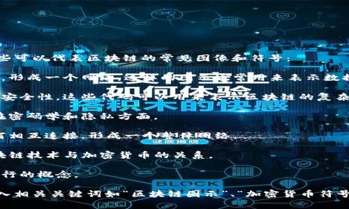 区块链的概念通常与一些特定的图形和符号相关联。以下是一些可以代表区块链的常见图像和符号：

1. **区块链图示**：常见的字形表现是区块以链条连接在一起，形成一个网络，这样的图示通常用来表示数据块的链接和安全性。

2. **十六进制代码**：区块链技术中常见的代码代表了加密和安全性。这些代码可以用来表示区块链的复杂性。

3. **钥匙和锁**：这些图形代表了区块链的安全特性，尤其是在密码学和隐私方面。

4. **节点网络**：表示区块链去中心化特征，显示多个节点如何相互连接，形成一个整体网络。

5. **货币符号**：如比特币（₿）或其他加密货币符号，表达区块链技术与加密货币的关系。

6. **智能合约**：用图标或简洁图形表示合同条款和自动化执行的概念。

如果需要查找这些符号的具体图片，可以在图片搜索引擎中输入相关关键词如“区块链图示”、“加密货币符号”、“区块链节点网络”等，您将能找到大量与区块链相关的图片。