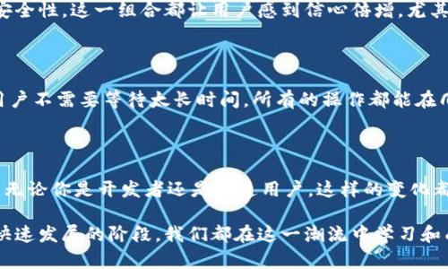在有关Tokenim 2.0以及EOS的讨论中，许多人都在关注其对数字资产的管理和促进去中心化金融的影响。Tokenim 2.0提供了一种新的框架，使得用户能够更顺畅地进行数字资产的发行、交易和管理。而EOS则作为一种高性能区块链平台，吸引了大量的开发者和项目团队的关注。

### Tokenim 2.0的核心特性

在探讨Tokenim 2.0的前面，了解它的核心特性无疑是非常重要的。下面我们就来逐一分析。

#### 用户友好的界面

从用户角度出发，Tokenim 2.0提供了一个非常直观且易于使用的界面。无论新手还是老玩家，都能很快上手。就拿资产的发行举个例子，用户只需几个简单的步骤，就能完成整个过程。这对想要快速入驻数字资产市场的用户来说，简直是个福音。

#### 去中心化的特性

作为Tokenim的一部分，去中心化一直是其核心理念。通过使用区块链技术，用户能够控制自己的资产，减少中介的介入。说真的，这种直接的控制权让许多人感到安心，不再害怕传统金融系统中的层层中介。

#### 增强的安全性

安全性无疑是数字资产交易中最令用户担忧的问题之一。Tokenim 2.0在这一点上做了相当多的努力，采用了多个安全层级，确保用户的资产不被盗取。同时，它也引入了智能合约技术，进一步增强了交易的安全性。

### EOS的角色与影响

EOS作为一条高性能的区块链，其性能和可扩展性使其特别适合大规模应用。在Tokenim 2.0中，EOS发挥了不可或缺的作用。

#### 高交易速率

对比传统的区块链系统，EOS以其超快的交易处理能力吸引了大量的开发者。实际应用中，EOS能够支持数千次的交易，几乎实时处理。这使得Tokenim 2.0在处理资产发行和交易的时候，可以快速响应用户的需求。

#### 灵活的资源管理

EOS的另一个强大之处在于其资源管理的灵活性。用户可以根据需求，动态地分配和管理计算资源，这对于Tokenim 2.0中多样化的资产管理需求来说，提供了极大的便利。如果你之前有使用过其他区块链平台，就会知道这点有多重要。

### Tokenim 2.0与EOS的结合

当Tokenim 2.0与EOS结合时，能够产生什么样的奇妙效果呢？这里，我们可以从多个方面来分析这一组合的潜力。

#### 竞争优势

Tokenim 2.0结合EOS所提供的高性能和去中心化特性，显然在市场中具备了一定的竞争优势。无论是交易速度还是安全性，这一组合都让用户感到信心倍增，尤其是在进行大宗交易或者资产转移时，能够节省大量的时间。

#### 用户体验的提升

随着市场的竞争越来越激烈，用户体验变得愈发重要。Tokenim 2.0在EOS的支持下，可以提供更加顺畅的交易体验。用户不需要等待太长时间，所有的操作都能在几秒内完成，这种快速反应让用户感受到了数字金融的真实魅力。

### 总结

数字资产的未来，正如我们看到的，正在不断演变。Tokenim 2.0的发布，结合EOS的强大功能，可谓是一个双赢的局面。无论你是开发者还是普通用户，这样的变化都能带来新的机遇。

如果说你对Tokenim 2.0与EOS还有更多的疑问或者想法，非常欢迎在评论区和我交流。这方面的创新正好处在一个快速发展的阶段，我们都在这一潮流中学习和成长。希望我的分享能对你有所帮助！